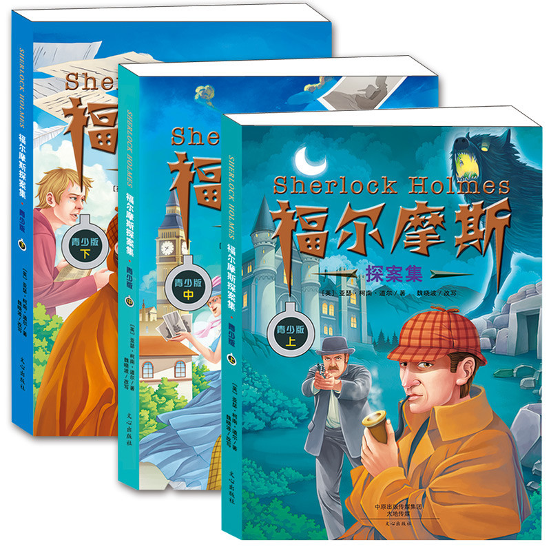 福尔摩斯探案集7-14岁青少年图书儿童推理读物 三四五六年级小学生漫画侦探小说 套装3册