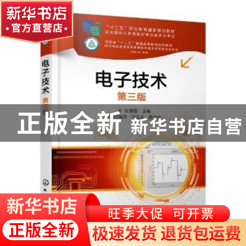 正版 电子技术(第三版) 张惠敏 化学工业出版社 9787122382887 书高清大图