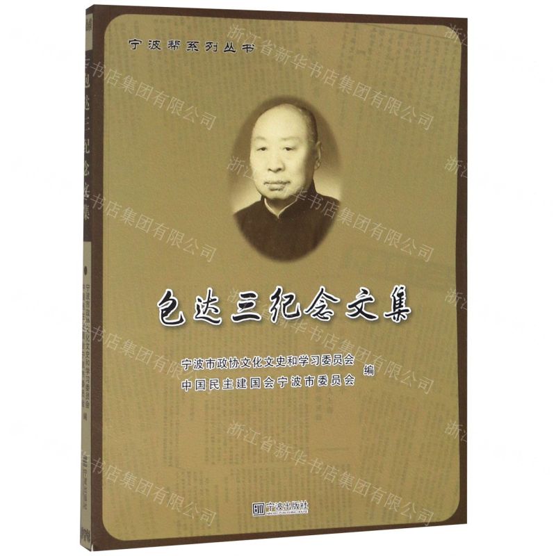 [N]包达三纪念文集/宁波帮系列丛书-9787552638578高清大图