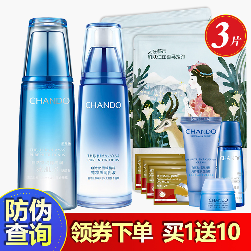 CHANDO自然堂雪域精粹水乳霜套装官方旗舰店官网专柜正品装滋润保湿补水护肤品化妆品女 (凝润型)冰肌水+乳液