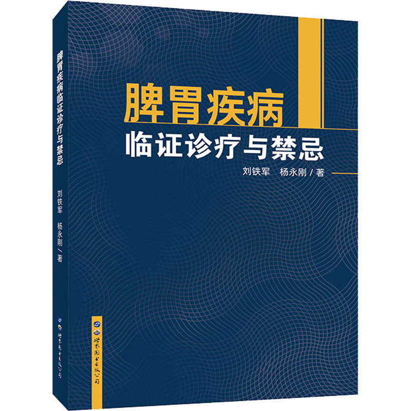 【M】脾胃疾病临症诊疗与禁忌-9787519266066