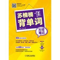 [出版社直供]苏楠楠教你背单词 万词笔记 思维导图速记英语单词词根词缀英语记忆法前缀后缀词族例词诠释例句难点 苏楠楠 罗