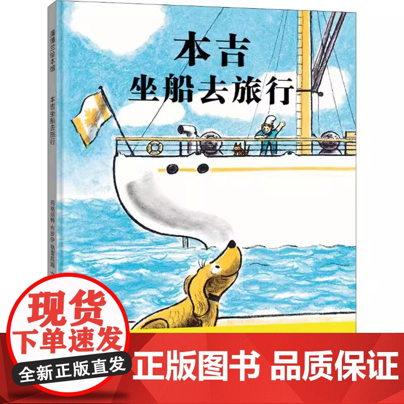 本吉坐船去旅行精装小狗本吉儿童绘本图画书系列理解旅行的意义主题 3-6岁幼儿园大中小班儿童情商启蒙认知睡前故事书籍蒲蒲兰高清大图