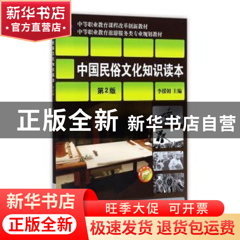 正版 中国民俗文化知识读本(第2版) 李援朝主编 机械工业出版社 9