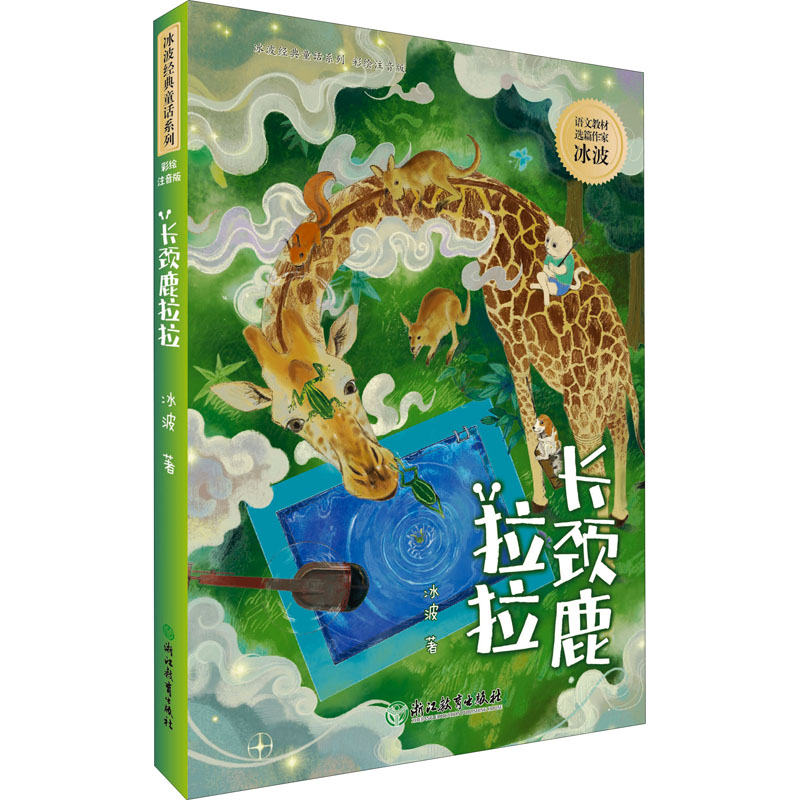 [M]长颈鹿拉拉-9787572208003高清大图