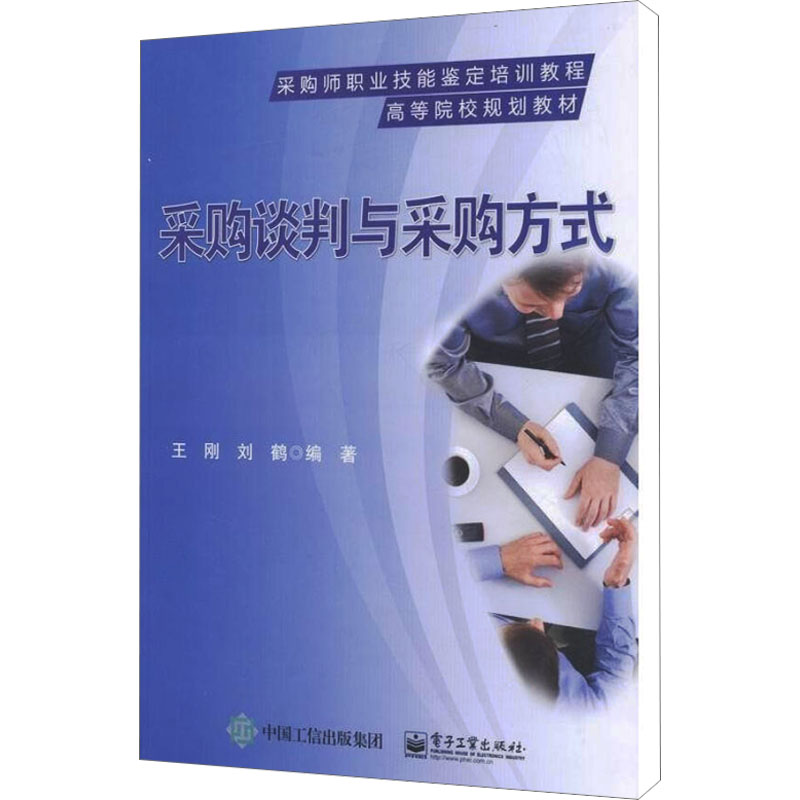 【M】采购谈判与采购方式-9787121278426