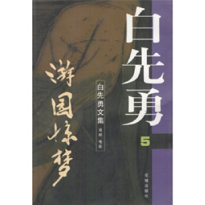 11游园惊梦978753603133322