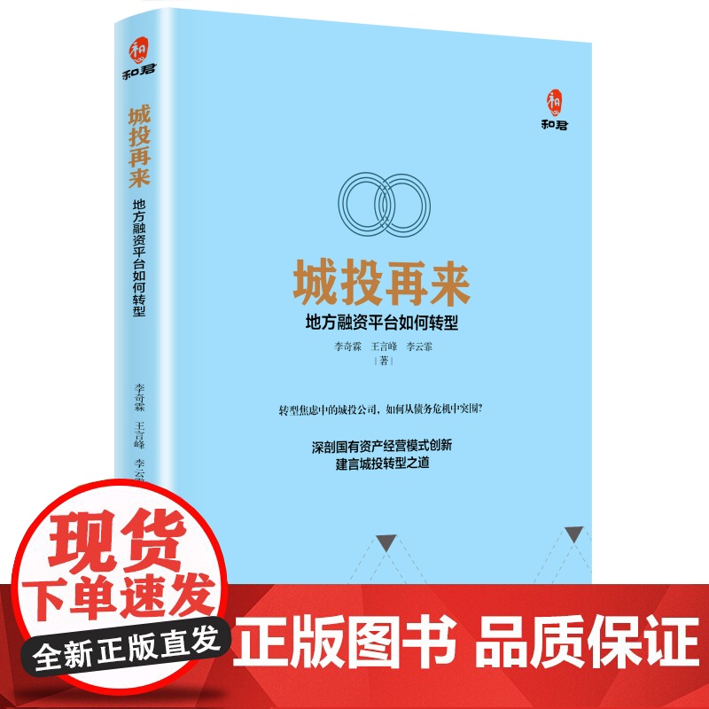 城投再来:地方融资平台如何转型 李奇霖 王言峰 李云霏 华夏出版社 正版书籍高清大图