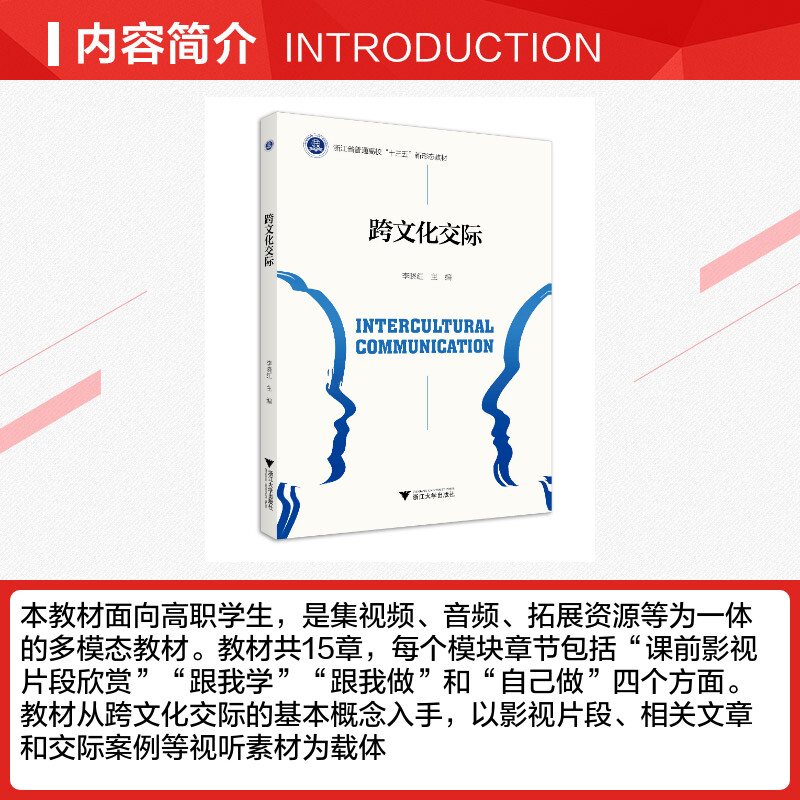 [正版]文轩跨文化交际/李晓红 李晓红 书籍 书店 浙江大学出版社高清大图