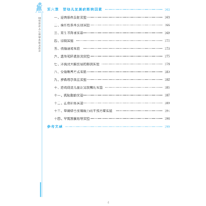 醉染图书80项婴幼儿心理学实验及启示9787303277964高清大图
