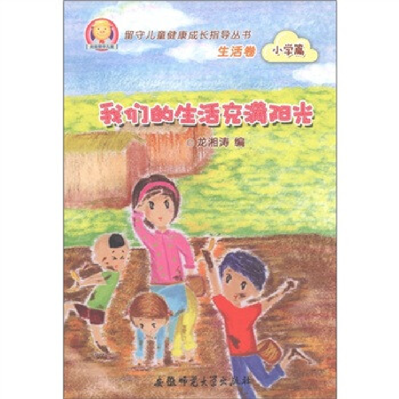 正版新书]我们的生活充满阳光/留守儿童健康成长指导丛书龙湘涛9高清大图