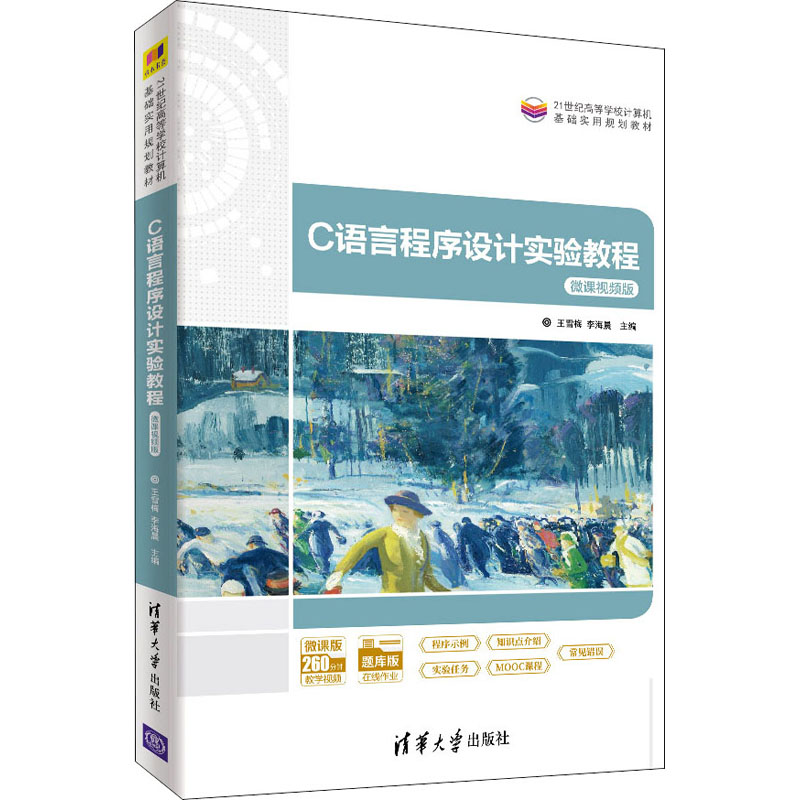 醉染图书C语言程序设计实验教程 微课视频版9787302571841高清大图