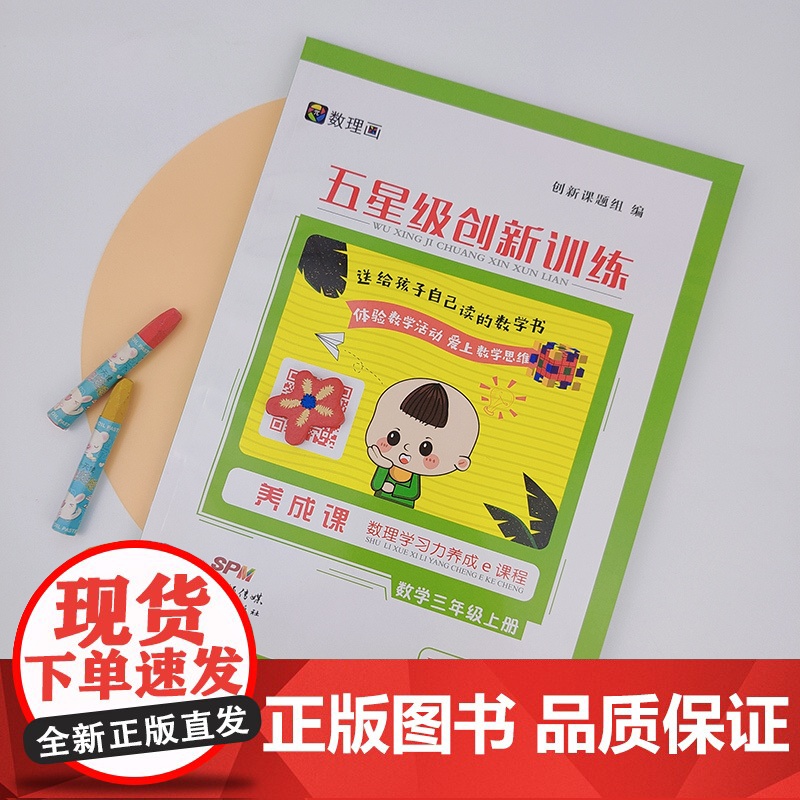 五星级创新训练 数学三年级上册 动态在线课程学习手册 小学生自主学习 培养思维能力高清大图