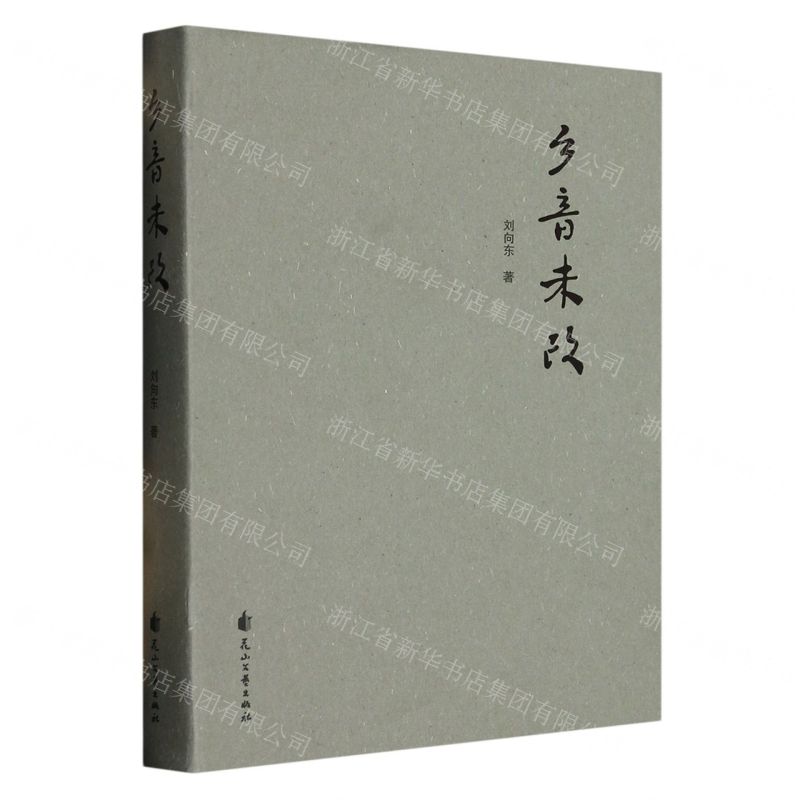[N]乡音未改-9787551164306高清大图