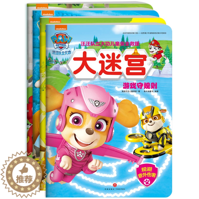 【醉染正版】全4册套汪汪队立大功儿童安全救援大迷宫3-6周岁少儿童幼儿园中小班宝宝卡通动画片漫画故事早教绘本启蒙益智游戏