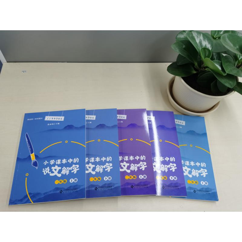 醉染图书小学课本中的说文解字 1年级 下册9787303257140高清大图