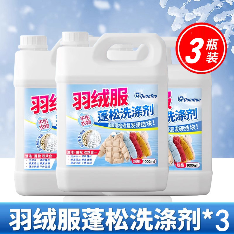 羽绒服蓬松洗涤剂洗衣液机洗专用水洗干瘪恢复膨松清洗剂5高清大图