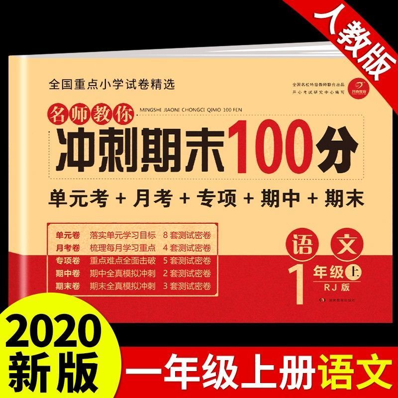 一年级上册试卷全套测试期末冲刺100分语文数学人教版同步练习册 [人教版]语文