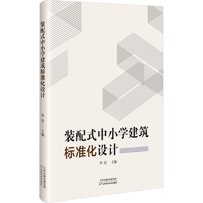 [N]装配式中小学建筑标准化设计-9787574225459高清大图