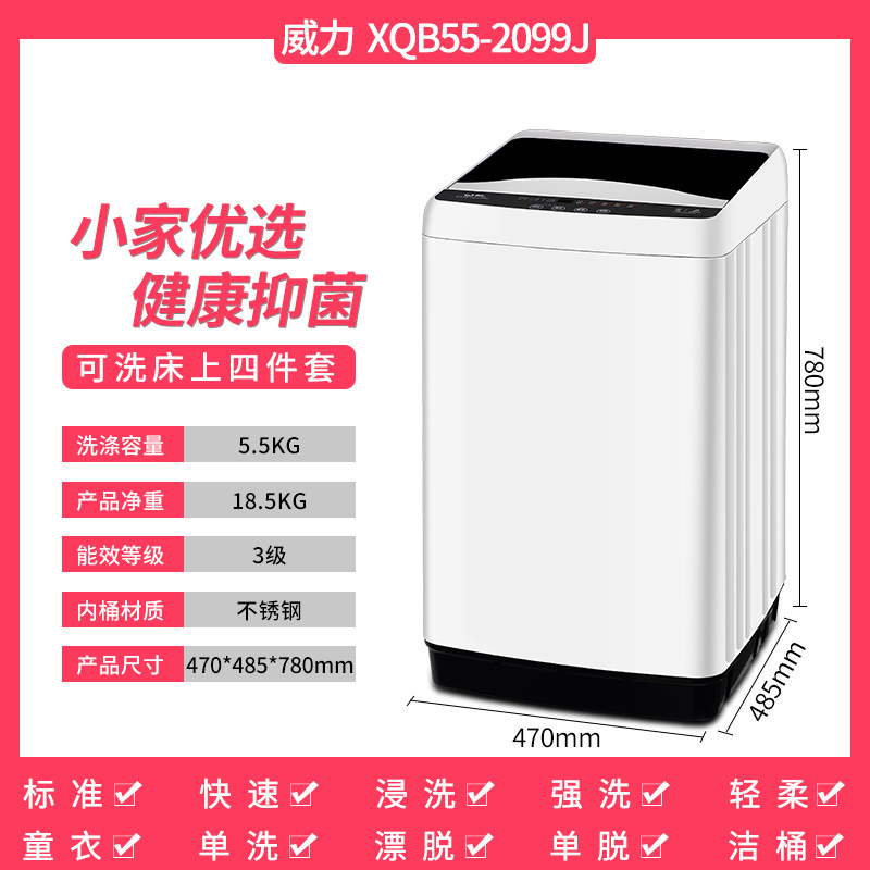 威力XQB55-2099J 5.5kg公斤家用波轮全自动洗衣机小型迷你宿舍