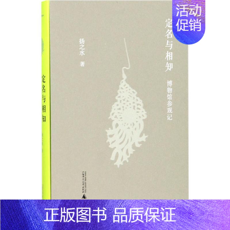 【正版】定名与相知 扬之水 著 世界文化社科 书店图书籍 广西师范大学出版社