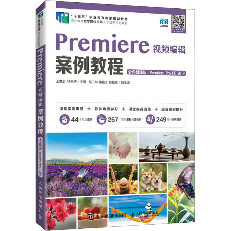 正版新书]Premiere视频编辑案例教程 Premiere Pro CC 2019 全彩高清大图