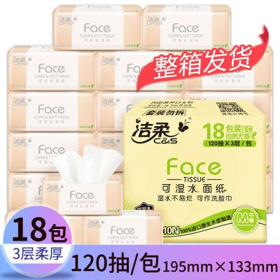 洁柔抽纸120抽整箱家用批发卫生纸面巾纸餐巾纸手纸可用湿水 【120抽18包】自然无香