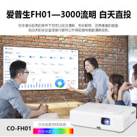 爱普生(EPSON) CO-FH01 投影仪办公投影机培训办公会议高亮白天直投 官方标配