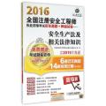 2016全国注册安全工程师执业资格考试历年真题+押题试卷--安全生产法及相关法律知识(超值版)