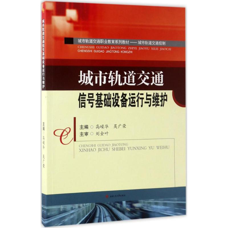 [M]城市轨道交通信号基础设备运行与维护-9787564352042高清大图