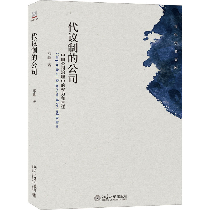 醉染图书代议制的公司 中国公司治理中的权力和责任9787301254677高清大图