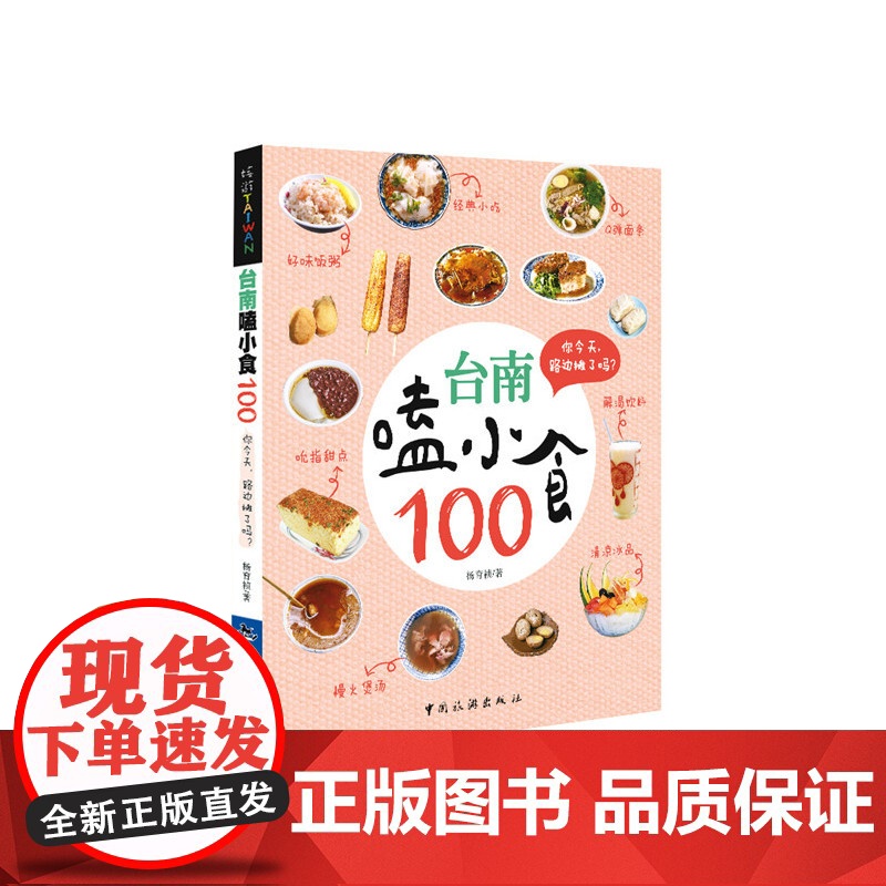 台南嗑小食100 杨育祯 中国旅游出版社 正版书籍