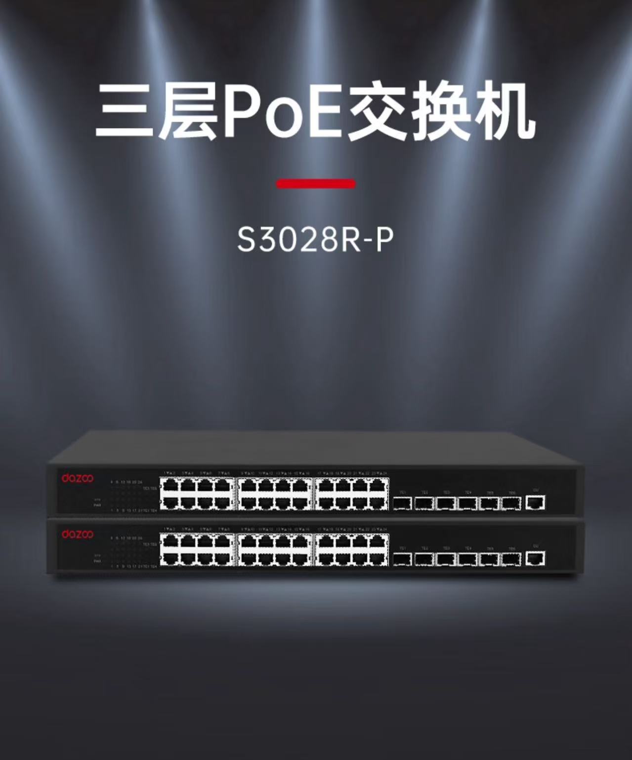 dazoo大洲 S3028R-P交换机