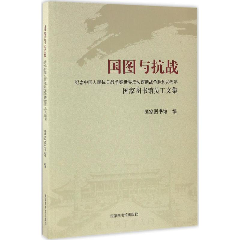 【M】国图与抗战-9787501359028