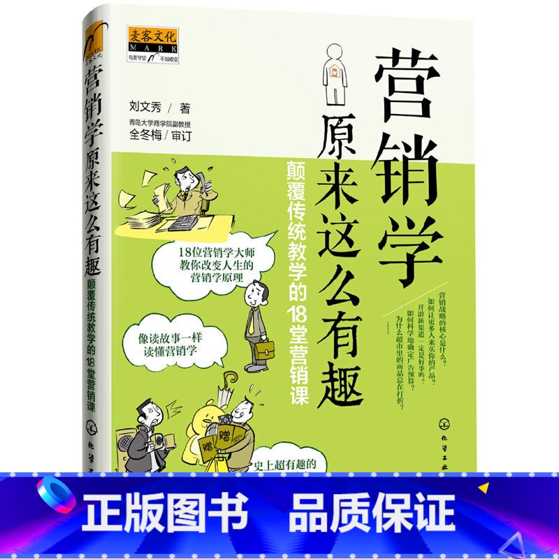 【正版】 行销学原来这么有趣:颠覆传统教学的18堂行销课 刘文秀 化学工业出版社 书籍