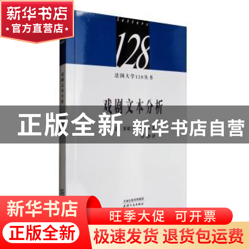 正版 戏剧文本分析 (法)米歇尔·布吕内著 天津人民出版社 9787201高清大图