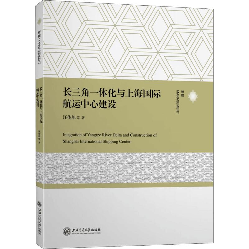醉染图书长三角一体化与上海国际航运中心建设9787313253422图片