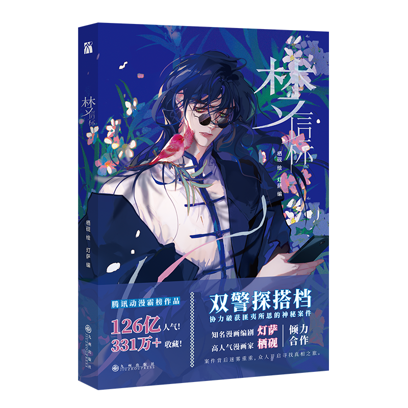 [正版]4款印签绘随机一款 梦信标 漫画单行本实体书 不健全关系4栖砚绘 灯萨编 钱队X雨总腾讯动漫重磅作品新视角图书高清大图