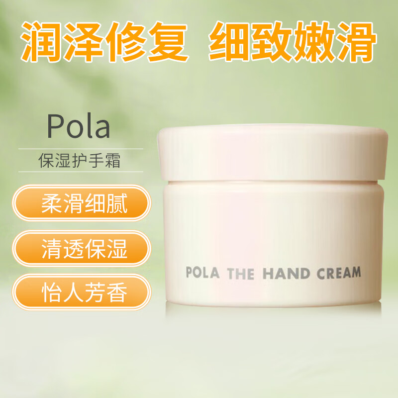 宝丽(POLA)进口保湿护手霜润泽保湿细致嫩滑植物精华芳香怡人男女士护手乳霜 护手霜