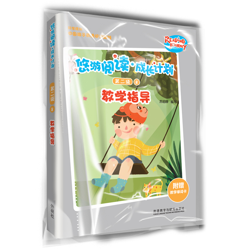醉染图书悠游阅读.成长计划(第二级)(8)(教学指导)9787521315325高清大图
