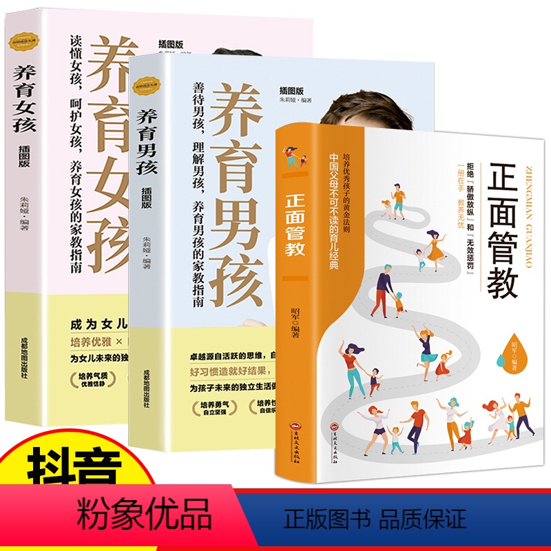 [正版]抖音 养育男孩养育女孩 正面管教全套3册父亲母亲版 李玫瑾育儿书籍父母儿童教育心理学家教教养如何说孩子才能听