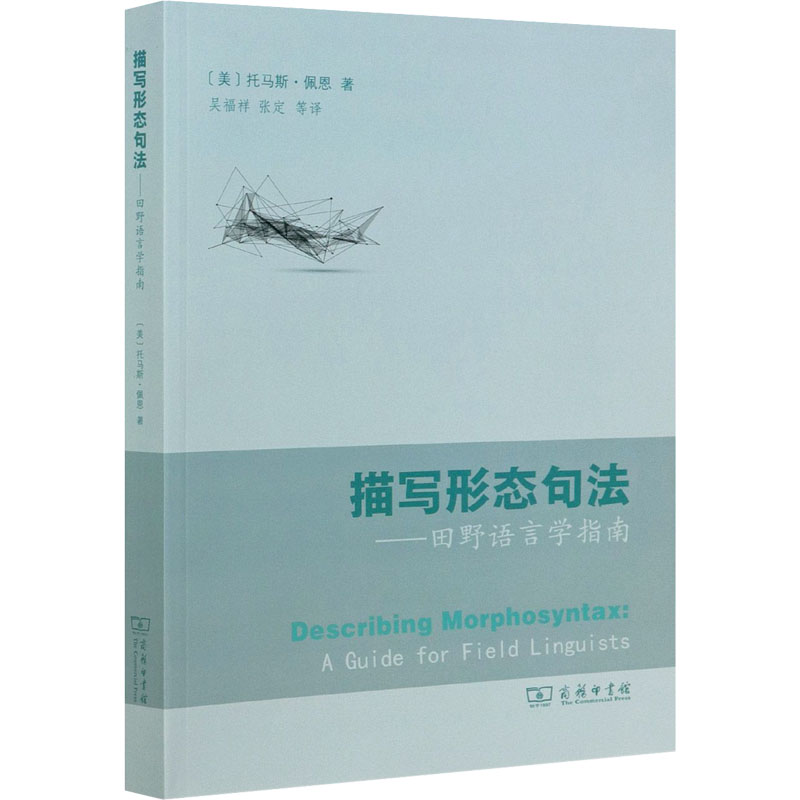 醉染图书描写形态句法——田野语言学指南9787100196802