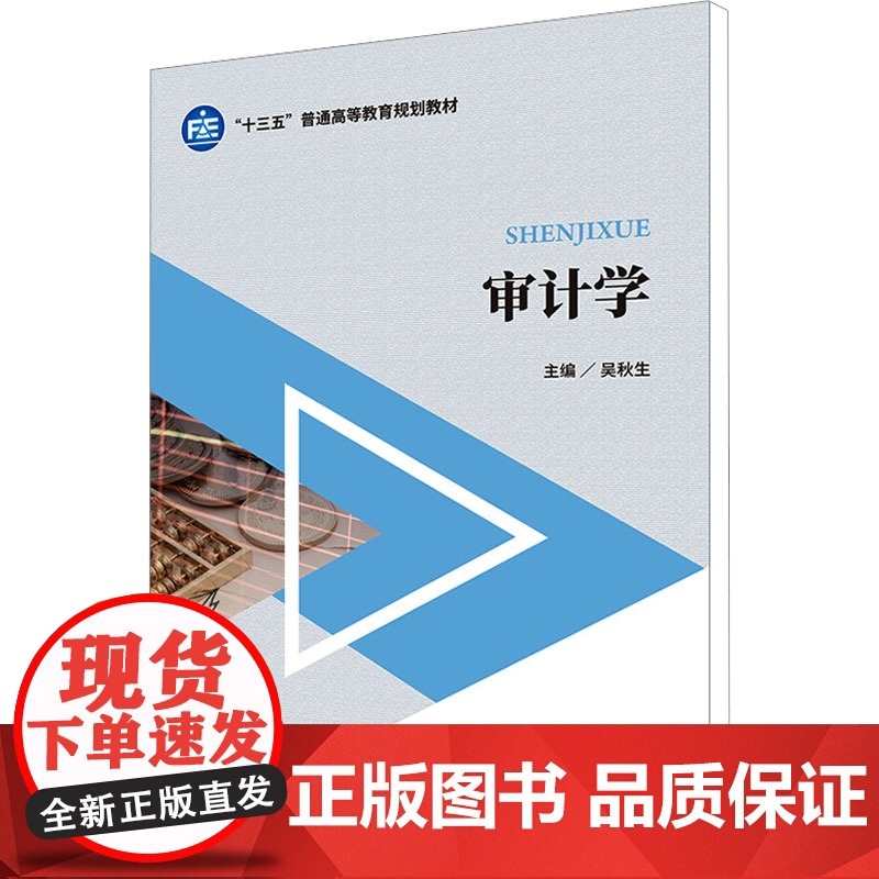 审计学/吴秋生 吴秋生 编 大学教材大中专 正版图书籍 中国财政经济出版社高清大图