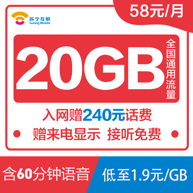 苏宁云卡 58元20G大流量套餐 手机卡 流量卡 电话卡大流量卡