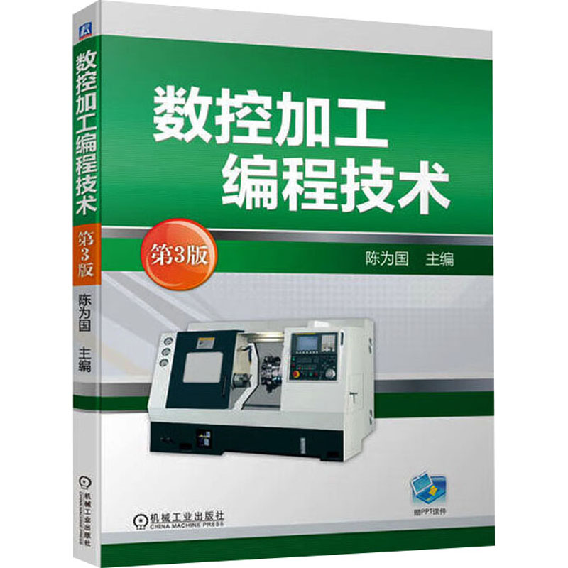 正版新书】数控加工编程技术 第3版陈为国 编9787111743729