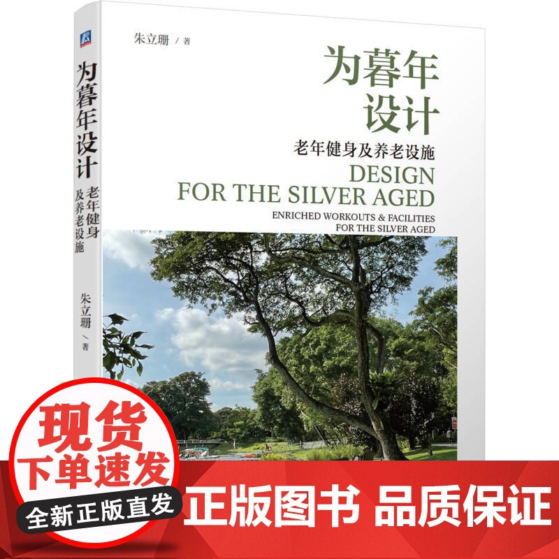 定制断版书 请单独 为暮年设计 老年健身及养老设施 朱立珊 9787111709886 机械工业出版社高清大图