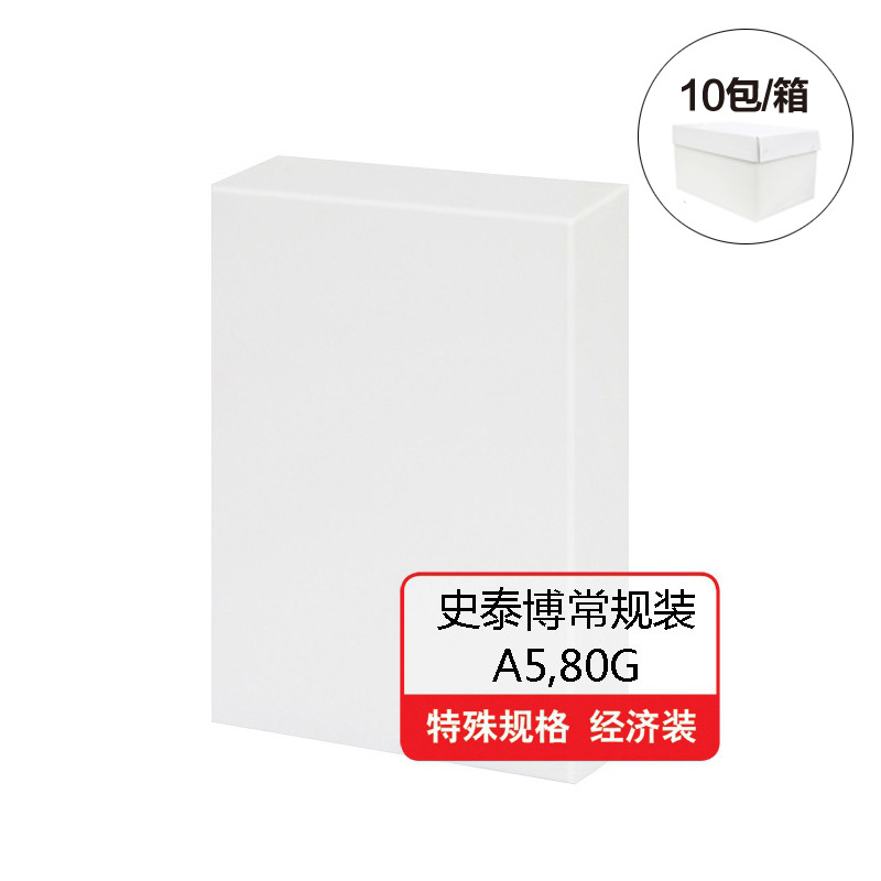 史泰博 80G 常规装复印纸 A5 白色 10包/箱高清大图