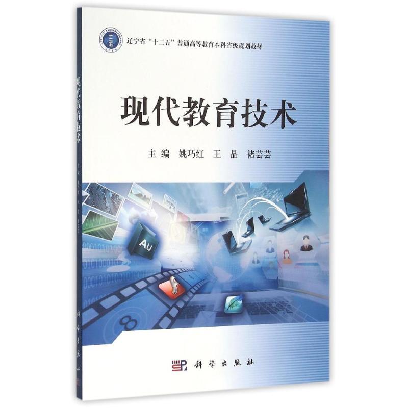 正版新书】现代教育技术姚巧红,王晶,褚芸芸 著,姚巧红,王晶
