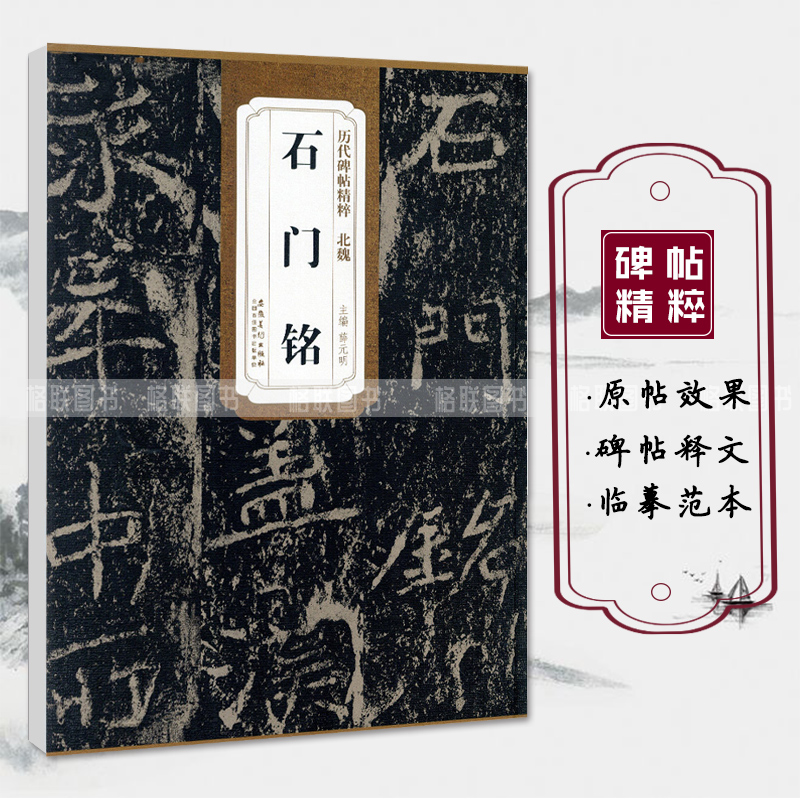 [正版]北魏石门铭历代碑帖精粹薛元明编简体旁注毛笔书法练字帖成人学生临摹碑帖技法讲解原碑原帖安徽美术出版社高清大图
