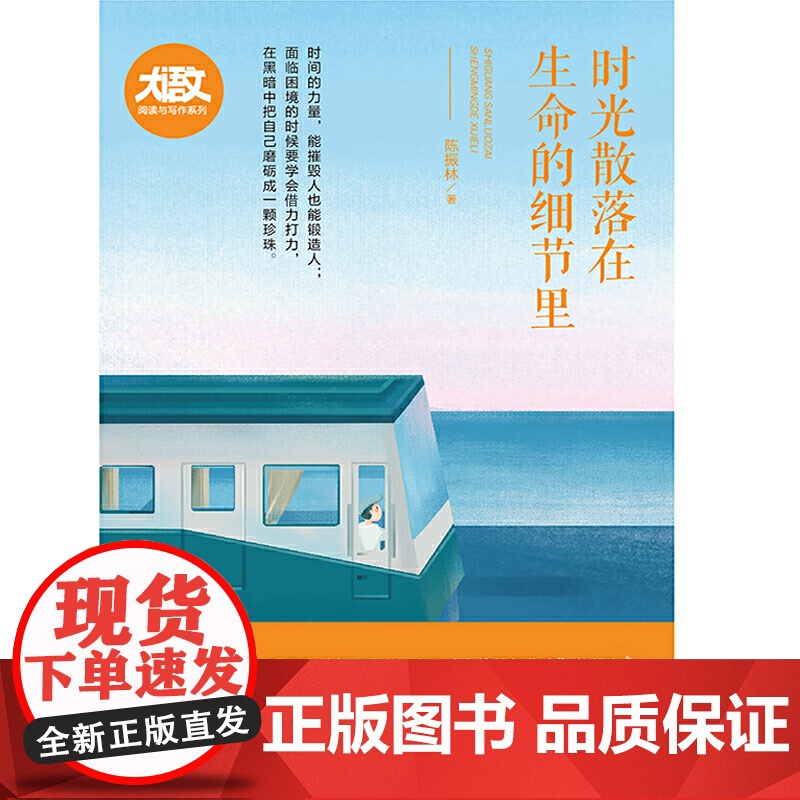 [当当]时光散落在生命的细节里 大语文阅读与写作系列 多篇文章入选湖北、广东、浙江等地中高考阅读理解题 中学生寒暑假课外高清大图
